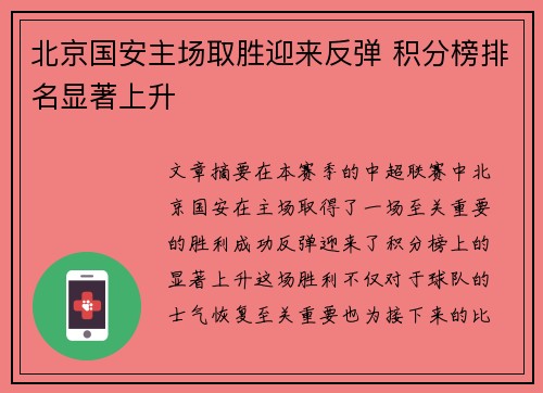 北京国安主场取胜迎来反弹 积分榜排名显著上升