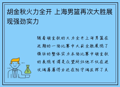 胡金秋火力全开 上海男篮再次大胜展现强劲实力