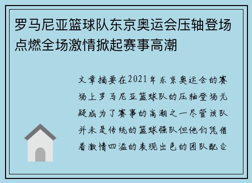 罗马尼亚篮球队东京奥运会压轴登场点燃全场激情掀起赛事高潮