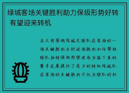 绿城客场关键胜利助力保级形势好转 有望迎来转机