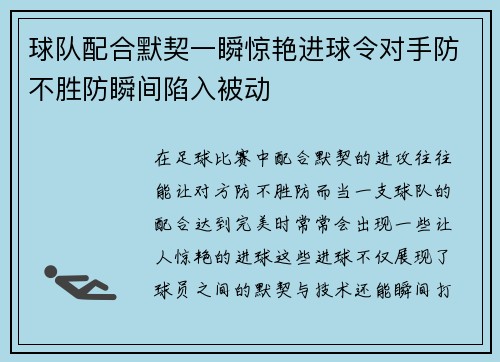 球队配合默契一瞬惊艳进球令对手防不胜防瞬间陷入被动