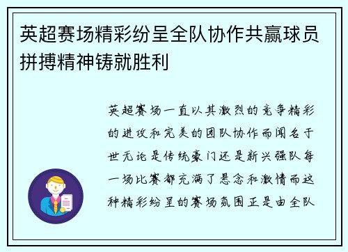 英超赛场精彩纷呈全队协作共赢球员拼搏精神铸就胜利