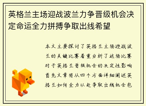 英格兰主场迎战波兰力争晋级机会决定命运全力拼搏争取出线希望