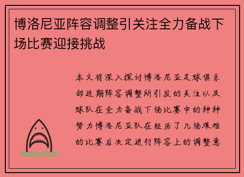 博洛尼亚阵容调整引关注全力备战下场比赛迎接挑战