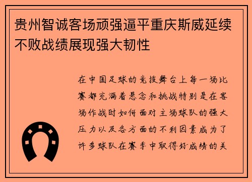 贵州智诚客场顽强逼平重庆斯威延续不败战绩展现强大韧性