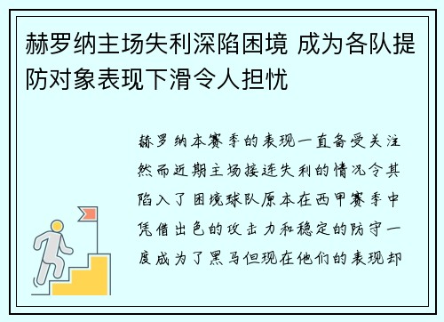 赫罗纳主场失利深陷困境 成为各队提防对象表现下滑令人担忧