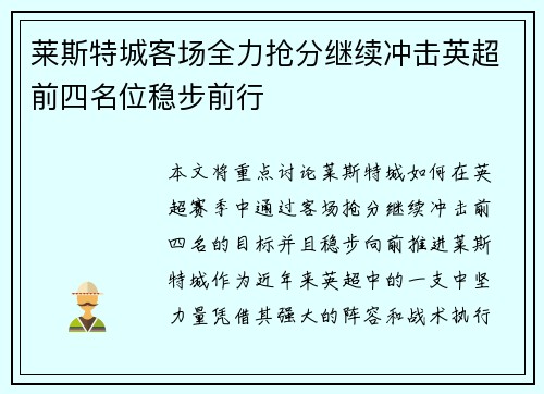 莱斯特城客场全力抢分继续冲击英超前四名位稳步前行