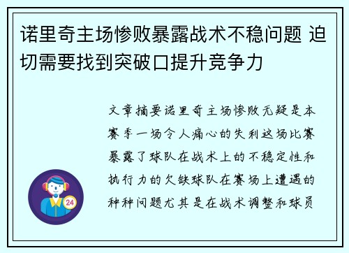 诺里奇主场惨败暴露战术不稳问题 迫切需要找到突破口提升竞争力