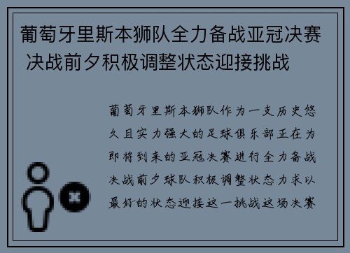 葡萄牙里斯本狮队全力备战亚冠决赛 决战前夕积极调整状态迎接挑战