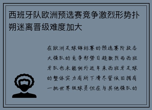 西班牙队欧洲预选赛竞争激烈形势扑朔迷离晋级难度加大