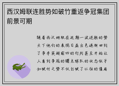 西汉姆联连胜势如破竹重返争冠集团前景可期