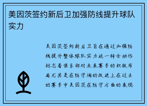 美因茨签约新后卫加强防线提升球队实力