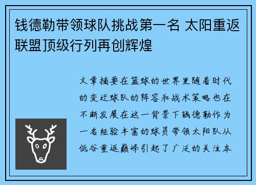 钱德勒带领球队挑战第一名 太阳重返联盟顶级行列再创辉煌