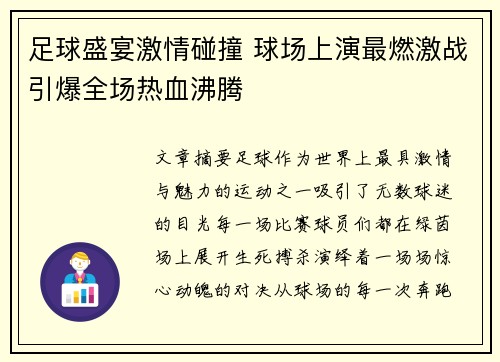 足球盛宴激情碰撞 球场上演最燃激战引爆全场热血沸腾