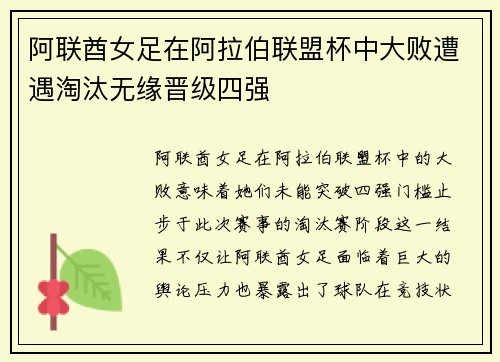 阿联酋女足在阿拉伯联盟杯中大败遭遇淘汰无缘晋级四强