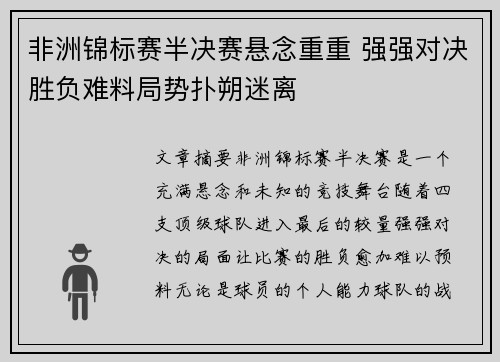 非洲锦标赛半决赛悬念重重 强强对决胜负难料局势扑朔迷离