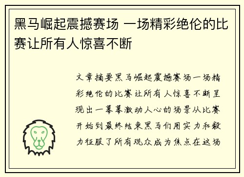 黑马崛起震撼赛场 一场精彩绝伦的比赛让所有人惊喜不断