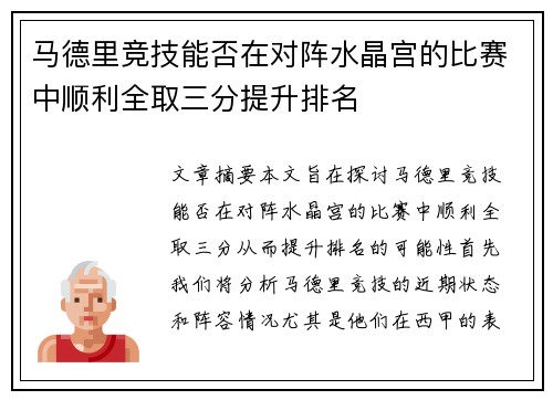 马德里竞技能否在对阵水晶宫的比赛中顺利全取三分提升排名