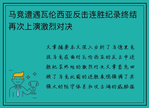 马竞遭遇瓦伦西亚反击连胜纪录终结再次上演激烈对决