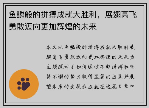 鱼鳞般的拼搏成就大胜利，展翅高飞勇敢迈向更加辉煌的未来