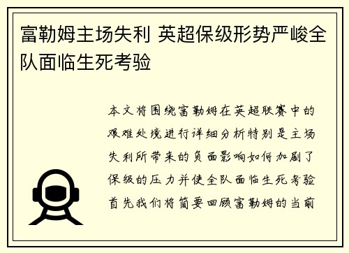 富勒姆主场失利 英超保级形势严峻全队面临生死考验