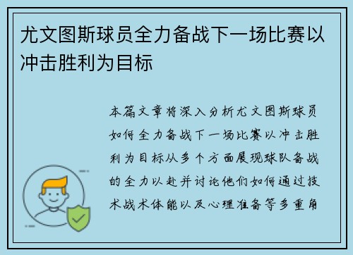 尤文图斯球员全力备战下一场比赛以冲击胜利为目标