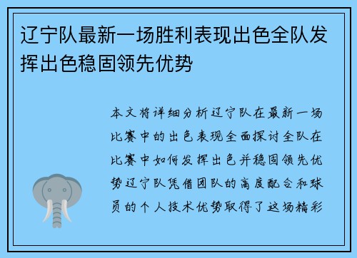 辽宁队最新一场胜利表现出色全队发挥出色稳固领先优势