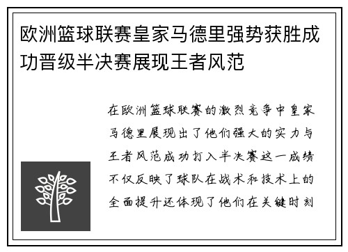 欧洲篮球联赛皇家马德里强势获胜成功晋级半决赛展现王者风范