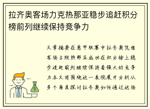 拉齐奥客场力克热那亚稳步追赶积分榜前列继续保持竞争力