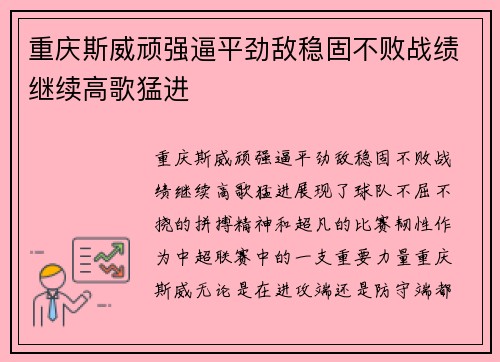 重庆斯威顽强逼平劲敌稳固不败战绩继续高歌猛进