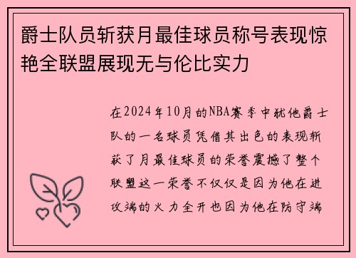 爵士队员斩获月最佳球员称号表现惊艳全联盟展现无与伦比实力