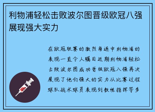 利物浦轻松击败波尔图晋级欧冠八强展现强大实力