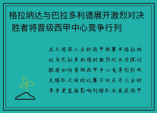 格拉纳达与巴拉多利德展开激烈对决 胜者将晋级西甲中心竞争行列