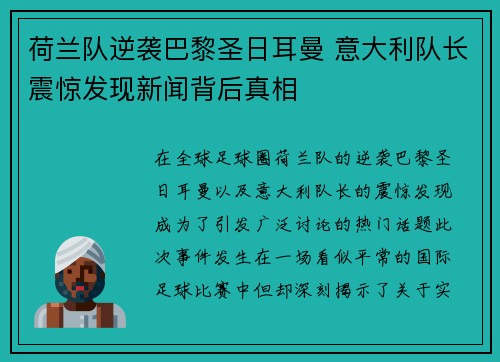 荷兰队逆袭巴黎圣日耳曼 意大利队长震惊发现新闻背后真相