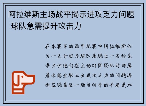 阿拉维斯主场战平揭示进攻乏力问题 球队急需提升攻击力