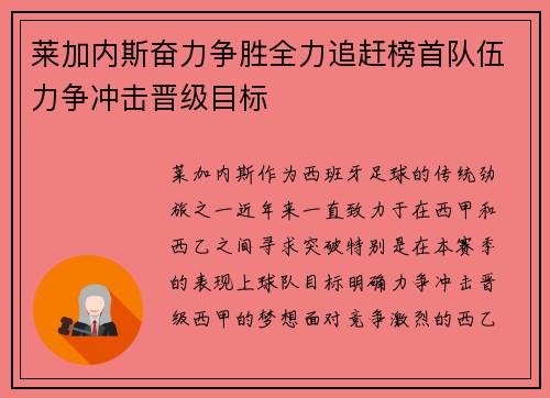 莱加内斯奋力争胜全力追赶榜首队伍力争冲击晋级目标