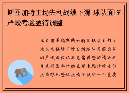 斯图加特主场失利战绩下滑 球队面临严峻考验亟待调整