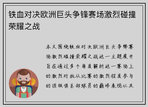 铁血对决欧洲巨头争锋赛场激烈碰撞荣耀之战