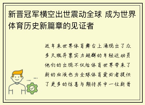 新晋冠军横空出世震动全球 成为世界体育历史新篇章的见证者