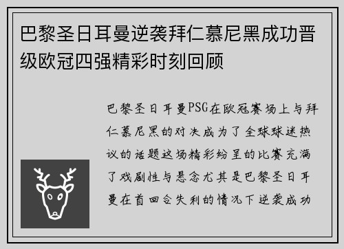 巴黎圣日耳曼逆袭拜仁慕尼黑成功晋级欧冠四强精彩时刻回顾