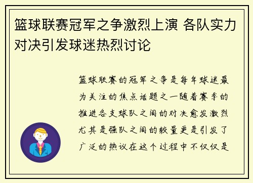 篮球联赛冠军之争激烈上演 各队实力对决引发球迷热烈讨论