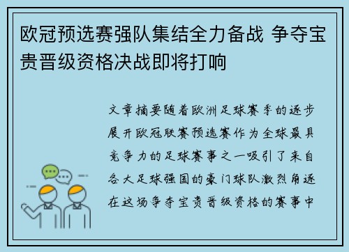 欧冠预选赛强队集结全力备战 争夺宝贵晋级资格决战即将打响