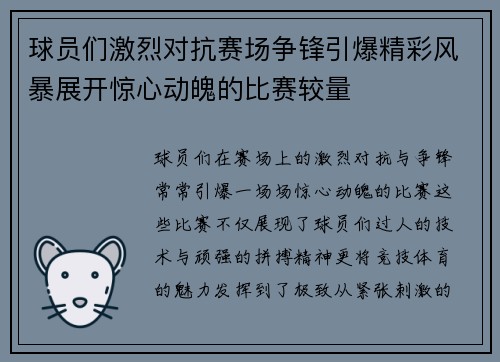 球员们激烈对抗赛场争锋引爆精彩风暴展开惊心动魄的比赛较量