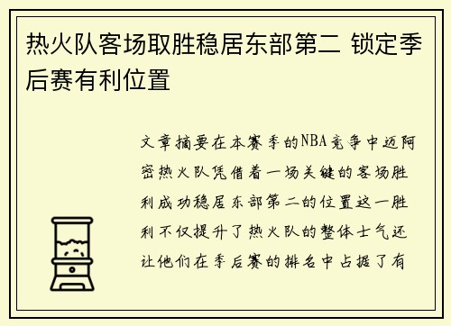 热火队客场取胜稳居东部第二 锁定季后赛有利位置