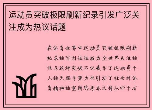 运动员突破极限刷新纪录引发广泛关注成为热议话题