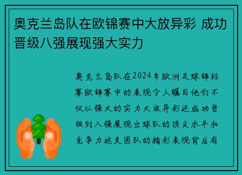 奥克兰岛队在欧锦赛中大放异彩 成功晋级八强展现强大实力