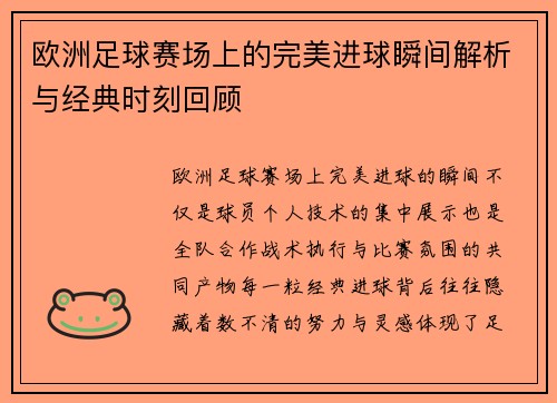 欧洲足球赛场上的完美进球瞬间解析与经典时刻回顾