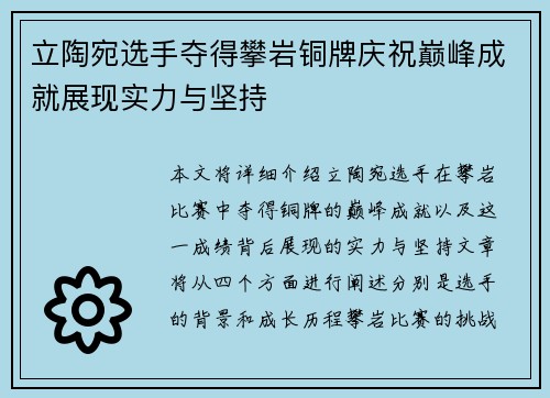 立陶宛选手夺得攀岩铜牌庆祝巅峰成就展现实力与坚持