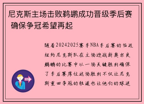 尼克斯主场击败鹈鹕成功晋级季后赛 确保争冠希望再起