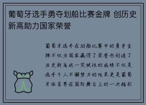 葡萄牙选手勇夺划船比赛金牌 创历史新高助力国家荣誉